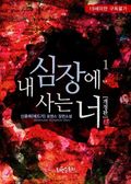 내 심장에 사는 너