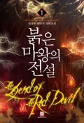 [무료] 붉은마왕의 전설 1