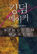 [무료] 킹덤 메이커 1