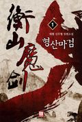 [무료] 형산마검 1