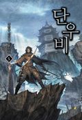 단우비 5