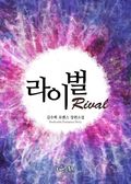 합본 | 라이벌 (Rival) (전2권/완결)