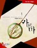 카르마 (개정판)