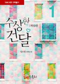 수상한 건달 (개정판)