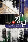 [무료] 뉴킹덤 1