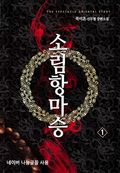 [무료] 소림항마승 1
