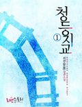 청등지교