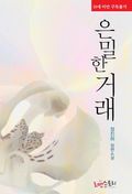 은밀한 거래