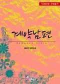 계약남편
