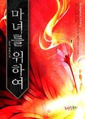 마녀를 위하여