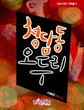 청담동 오두리