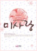 미사랑 (미친사자의 사랑법)