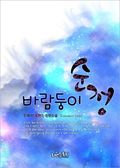 바람둥이 순정