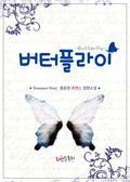 버터플라이 (Butterfly)