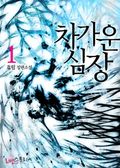 차가운 심장 1
