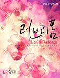 러브 리폼
