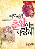 따로국밥 춘향이를 사랑해