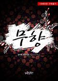 무향