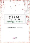 정심심 멘탈 클리닉