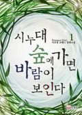시누대 숲에 가면 바람이 보인다 1