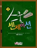 스쿨 센세이션 2 (완결)