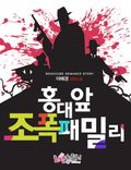 홍대 앞 조폭 패밀리