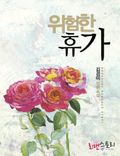 위험한 휴가