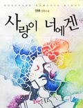 사랑이 너에겐