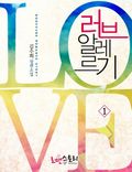 러브 알레르기 1