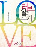 합본 | 러브 알레르기 (전2권/완결)