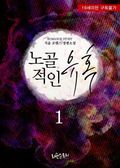 노골적인 유혹