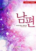 남편