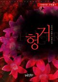 합본 | 헝거 (Hunger) (전2권/완결)