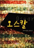 합본 | 오스칼 (Oscar) (전2권/완결)