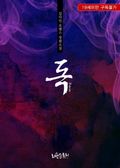 합본 | 독 (Poison) (전2권/완결)