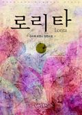 합본 | 로리타 (Lorita) (무삭제판 전2권/완결)