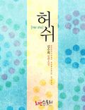 합본 | 허쉬 (Her she) (전2권/완결)