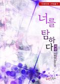 너를 탐하다 (외전)