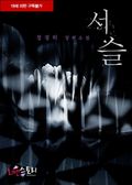 서슬