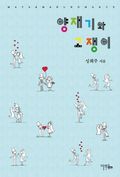 양재기와 고쟁이