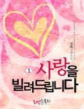 사랑을 빌려드립니다 1