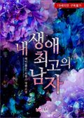 내 생애 최고의 남자