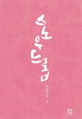 스노우드롭