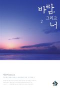 바람, 그리고 너 2 (완결)