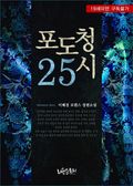 합본 | 포도청 25시 (전2권/완결)