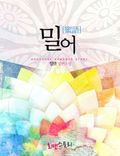 합본 | 밀어 (蜜語) (전2권/완결)