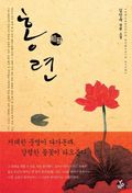 합본 | 홍련 (전2권/완결)