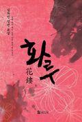 합본 | 화루 (전2권/완결)