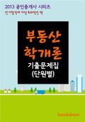2013 공인중개사 부동산학개론 기출문제 단원별