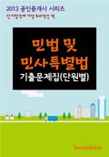 2013 공인중개사 민법 및 민사특별법 기출문제 단원별